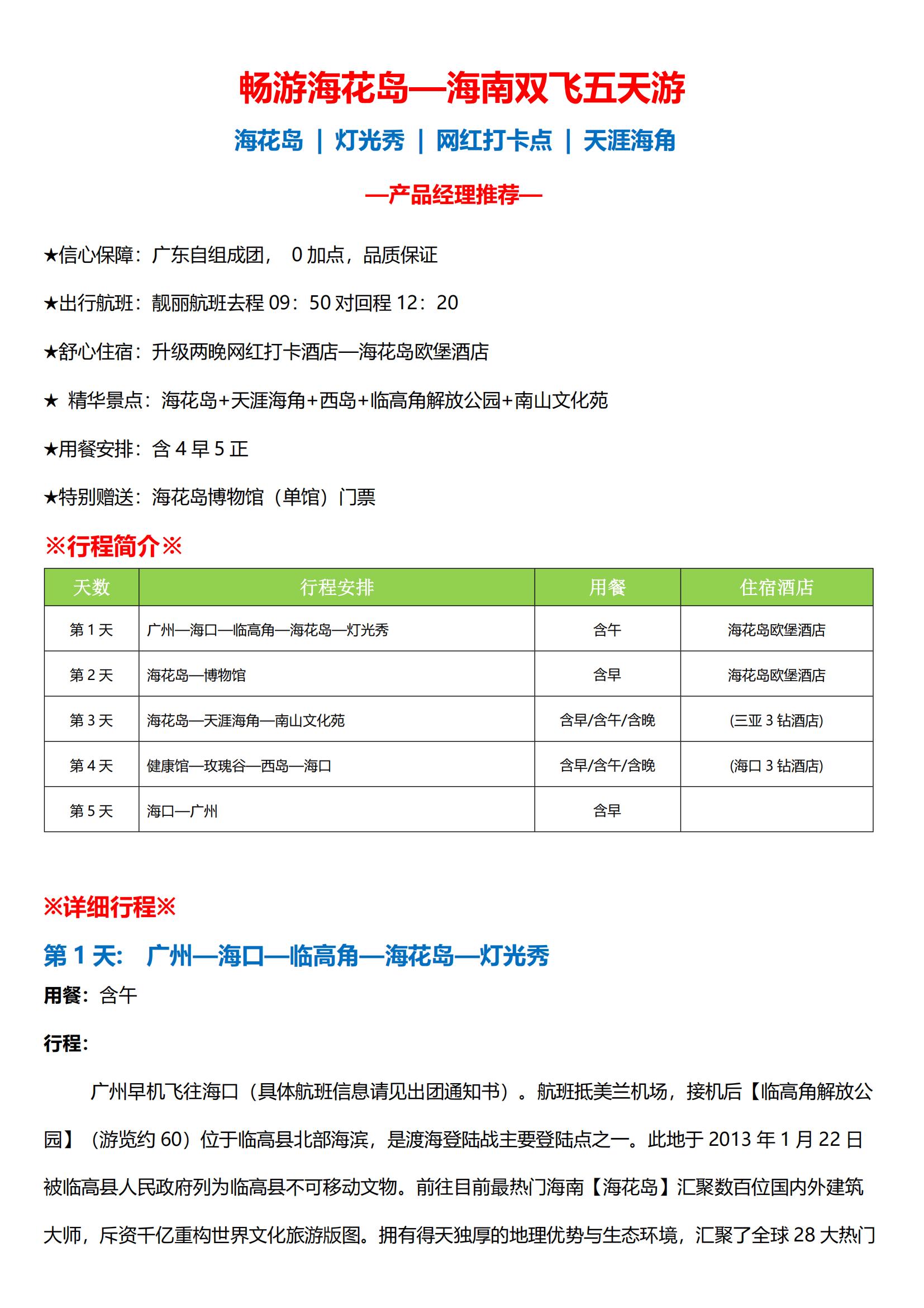 圖文版_暢游海花島—海南雙飛五天游_00