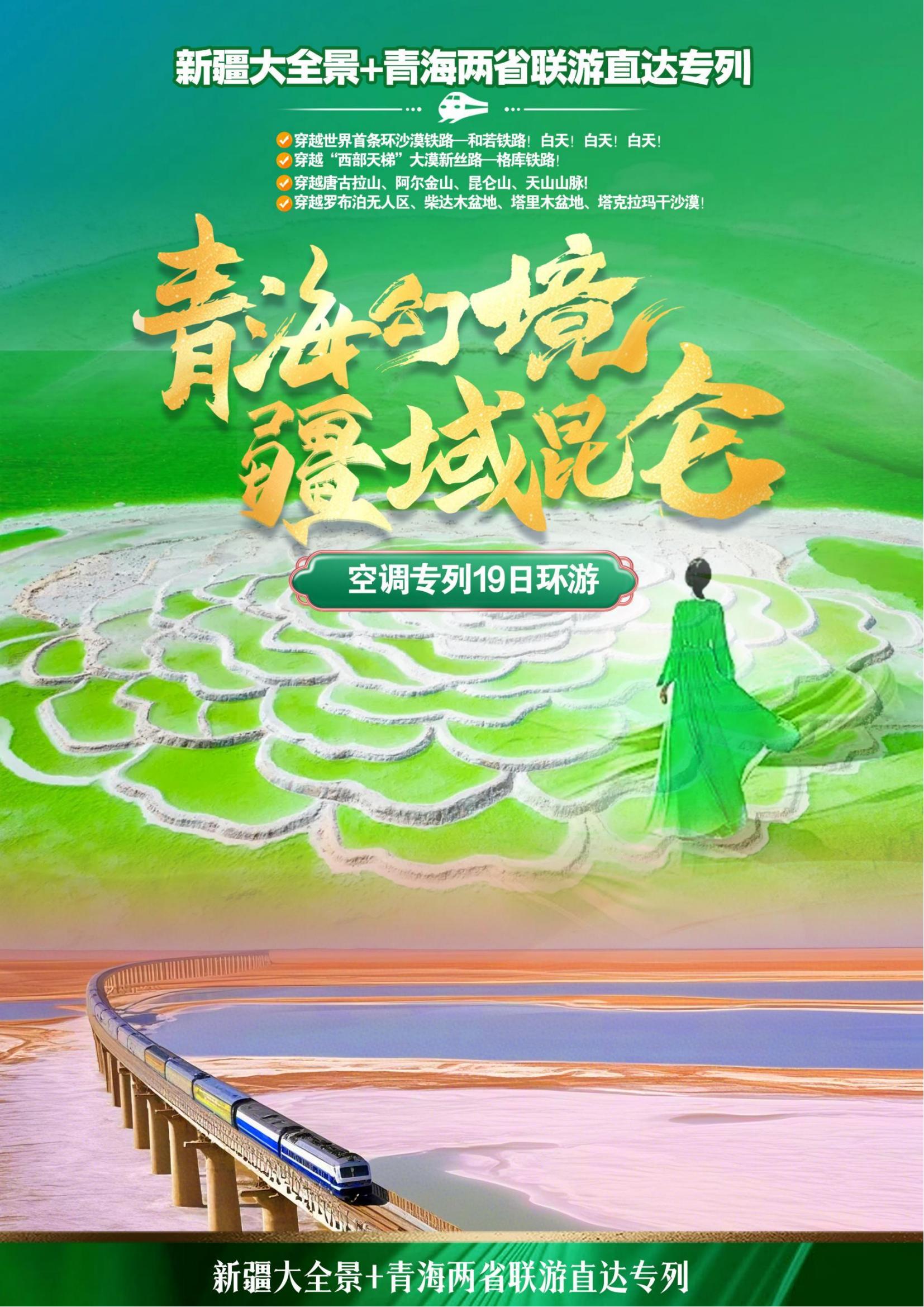 J廣東確認版-20250622新疆+青海直達專列（格庫鐵路）_00